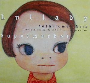 Ｌｕｌｌａｂｙ　Ｓｕｐｅｒｍａｒｋｅｔ 文芸シリーズ／奈良美智(著者)