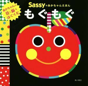 もぐもぐ Ｓａｓｓｙのあかちゃんえほん／Ｌａ　ＺＯＯ(著者),Ｓａｓｓｙ　ＤＡＤＷＡＹ