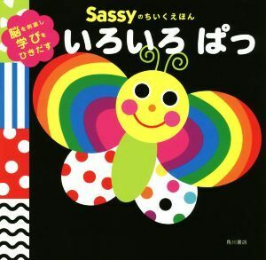 いろいろぱっ 脳を刺激し学びをひきだす Ｓａｓｓｙのちいくえほん／Ｌａ　ＺＯＯ(著者),Ｓａｓｓｙ,ＤＡＤＷＡＹ