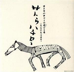 サトウハチローの詩ごころ～ちいさい秋みつけた～／（オムニバス）,眞理ヨシコ,友竹正則,河村順子,池野八千代,高橋知子,中川順子,ダークダ