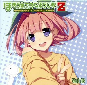 CD 【音泉】 ラジオCD 「ほめられてのびるらじおＺ」 Vol.18/風音、荻原秀樹 [タブリエコミュニケーションズ]