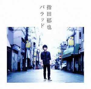 バラッド（初回限定盤）（ＤＶＤ付）／指田郁也