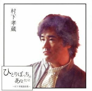 ひとりぼっちのあなたに　～村下孝蔵選曲集～（２Ｂｌｕ－ｓｐｅｃ　ＣＤ２）／村下孝蔵