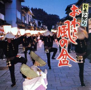 日本の祭り　おわら風の盆／（伝統音楽）