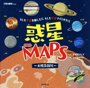 惑星ＭＡＰＳ～太陽系図絵～ 子供の科学特別編集　もしも宇宙を旅したら　もしも宇宙でくらせたら／宇宙兄さんズ(著者),イケウチリリー