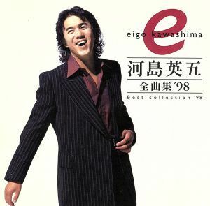 全曲集’９８／河島英五