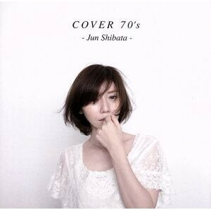 ＣＯＶＥＲ ７０’ｓ／柴田淳の画像1