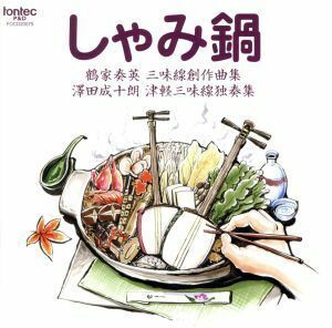 しゃみ鍋　鶴家奏英三味線創作曲集　澤田成十朗　津軽三味線独奏集／（オムニバス）,澤田成十朗（三味線）,鶴家奏英（三味線）,鶴家奏弦（