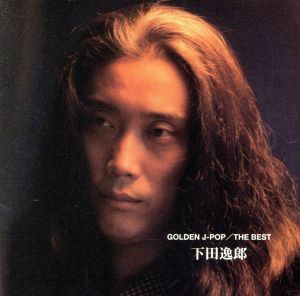 ＧＯＬＤＥＮ　Ｊ－ＰＯＰ／ＴＨＥ　ＢＥＳＴ　下田逸郎／下田逸郎