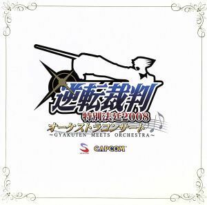 逆転裁判　特別法廷２００８　オーケストラコンサート～ＧＹＡＫＵＴＥＮ　ＭＥＥＴＳ　ＯＲＣＨＥＳＴＲＡ～／（ゲーム・ミュージック）,