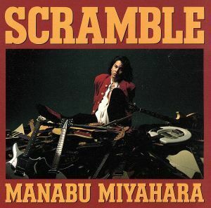 Ｓｃｒａｍｂｌｅ／宮原学