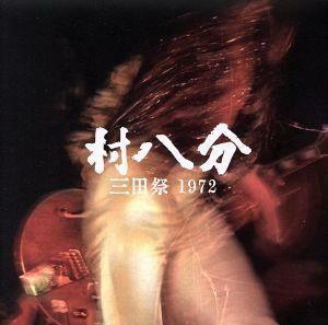 三田祭　１９７２（ＤＶＤ付）／村八分