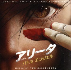 アリータ：バトル・エンジェル（オリジナル・サウンドトラック）／トム・ホルケンボルフ（音楽）,デュア・リパ