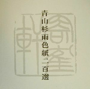 青山杉雨色紙二百選 青山杉雨／〔書〕　成瀬映山／監修　近代書道研究所／編集