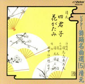 ビクター舞踊名曲選５／清元志寿太夫