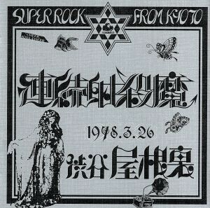 '78 .3.26 Shibuya olam / непрерывная стрельба безумно