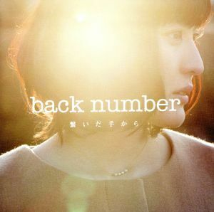 繋いだ手から（初回限定盤）（ＤＶＤ付）／ｂａｃｋ　ｎｕｍｂｅｒ