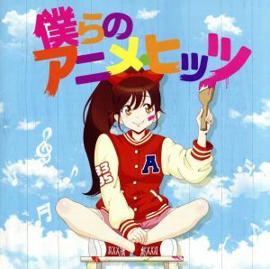 僕らのアニメ・ヒッツ／（アニメーション）,ＴＭ　ＮＥＴＷＯＲＫ,杏里,岩崎良美,今井美樹,斉藤由貴,小比類巻かほる,Ｈ２Ｏ