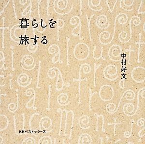 暮らしを旅する／中村好文【著】