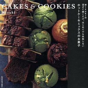 ＣＡＫＥＳ　＆　ＣＯＯＫＩＥＳ Ｍｉｚｕｋｉの混ぜて焼くだけ。はじめてでも失敗しないホットケーキミックスのお菓子 レタスクラブＭＯＯ