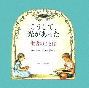 こうして光があった 聖書のことば／ターシャテューダー【絵】