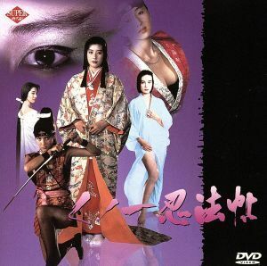 くノ一忍法帖　《第一作》（’９１日）／白鳥靖代,山田風太郎,津島勝,石川孝人,葉山レイコ,小松美幸,丘ひとみ　他