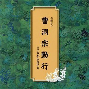 曹洞宗勤行／（趣味／教養）,大本山永平寺（読誦）