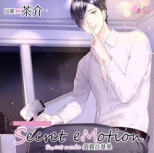 オリジナルシチュエーションＣＤ「Ｓｅｃｒｅｔ　ｅＭｏｔｉｏｎ　須賀谷基晃　～Ｓｗｅｅｔ　ｍｏｄｅ～」／（アニメ／ゲーム）