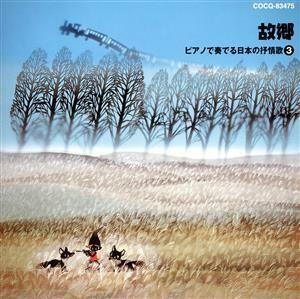 故郷～ピアノで奏でる　日本の抒情歌－３／（オムニバス）,高木早苗,関春絵,伊賀あゆみ