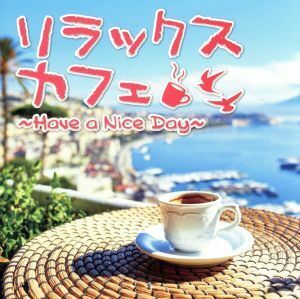 リラックスカフェ～Ｈａｖｅ　ａ　Ｎｉｃｅ　Ｄａｙ～／（オムニバス）