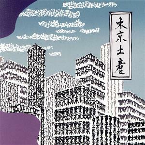 ヴァリアス CD/TOKYO SOUVENIR−GREAT TRACKS FROM THE GOLDEN ERA OF JAPANESE POPS− 21/12/22発売 オリコン加盟店