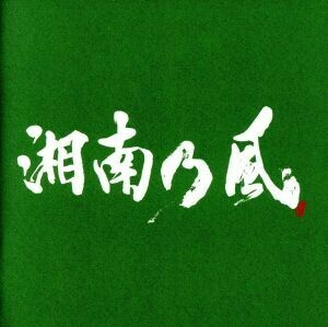 湘南乃風～一五一会～（通常盤）／湘南乃風