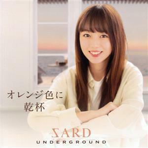 オレンジ色に乾杯（通常盤）／ＳＡＲＤ　ＵＮＤＥＲＧＲＯＵＮＤ