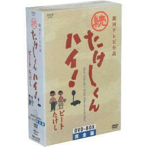 銀河テレビ小説　続たけしくんハイ！　ＤＶＤ－ＢＯＸ完全版／ビートたけし（原作）,小磯勝弥,林隆三,木の実ナナ,千石規子,金田龍之介,牧伸