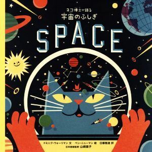 ネコ博士が語る　宇宙のふしぎ／ドミニク・ウォーリマン(著者),日暮雅通(訳者),ベン・ニューマン,山崎直子