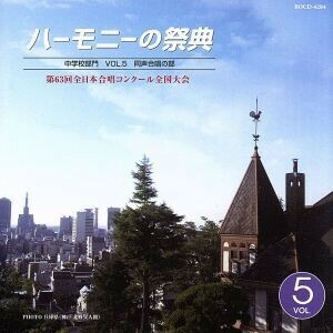 ハーモニーの祭典２００９　中学校部門　ｖｏｌ．２「同声合唱の部」Ｎｏ．１１～１９／バラエティ,（オムニバス）