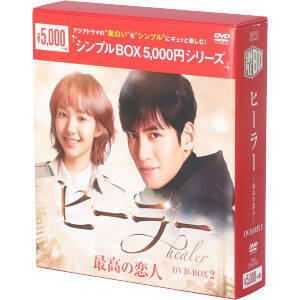 ヒーラー～最高の恋人～　ＤＶＤ－ＢＯＸ２＜シンプルＢＯＸ　５，０００円シリーズ＞／チ・チャンウク,パク・ミニョン,ユ・ジテ