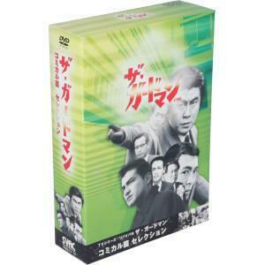TVシリーズリバイバル 「ザガードマン」 コミカル篇コレクション DVD