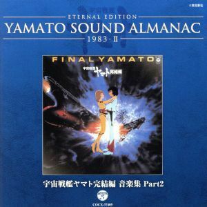 ＹＡＭＡＴＯ　ＳＯＵＮＤ　ＡＬＭＡＮＡＣ　１９８３－II　宇宙戦艦ヤマト完結編　音楽集　ＰＡＲＴ２（Ｂｌｕ－ｓｐｅｃ　ＣＤ）／（アニ