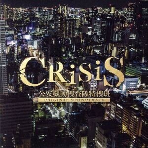 【合わせ買い不可】 「CRISIS 公安機動捜査隊特捜班」 ORIGINAL SOUNDTRACK CD 澤野弘之/KOHTA