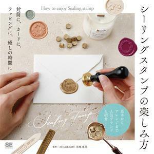 シーリングスタンプの楽しみ方 封筒に、カードに、ラッピングに、癒しの時間に／ＳＥ編集部(編者),ＡＴＥＬＩＥＲ　ＥＭＹ　宮地恵美(監修)