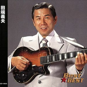 ＢＥＳＴ ＢＥＳＴ 田端義夫／田端義夫