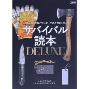 サバイバル読本ＤＥＬＵＸＥ 人間が本来備えていた「生きる力」を学ぶ ＳＡＫＵＲＡ　ＭＯＯＫ　Ｆｉｅｌｄｅｒ特別編集／笠倉出版社(編者)