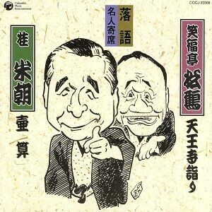 落語名人寄席　（一）：：壷算／天王寺詣り／桂米朝［三代目］／笑福亭松鶴［六代目］