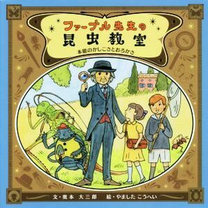 ファーブル先生の昆虫教室 本能のかしこさとおろかさ／奥本大三郎(著者),やましたこうへい