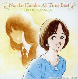 Ｎｏｒｉｋｏ　Ｈｉｄａｋａ　Ａｌｌ　Ｔｉｍｅ　Ｂｅｓｔ　～４０　Ｄｒａｍａｔｉｃ　Ｓｏｎｇｓ～／日高のり子