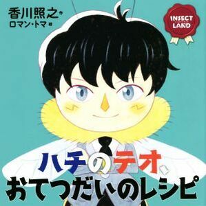 ハチのテオ、おてつだいのレシピ ＩＮＳＥＣＴ　ＬＡＮＤ 講談社の創作絵本／香川照之(著者),ロマン・トマ(絵)