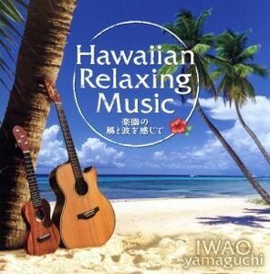 ハワイアン・リラクシング・ミュージック～楽園の風と波を感じて～／山口岩男（ＩＷＡＯ　ｙａｍａｇｕｃｈｉ）