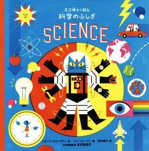 ネコ博士が語る　科学のふしぎ／ドミニク・ウォーリマン(著者),田中薫子(訳者),ベン・ニューマン,米沢富美子