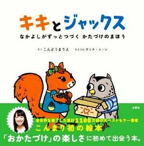 キキとジャックス なかよしがずっとつづく　かたづけのまほう／近藤麻理恵(著者),サリナ・ユーン(著者)